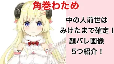 角巻わための中の人（前世）はみけたまで確定！顔バレ画像５つ紹介！ 