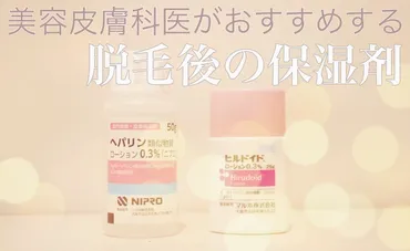 美容皮膚科医が教えるオススメの脱毛後の保湿剤とは？