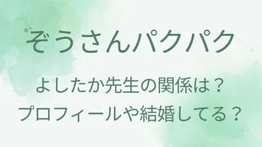 よしたか先生ってどんな人？ぞうさんパクパクを支える料理人、年齢や結婚についても徹底解説！ぞうさんパクパクの料理監修者！よしたか先生の素顔に迫る