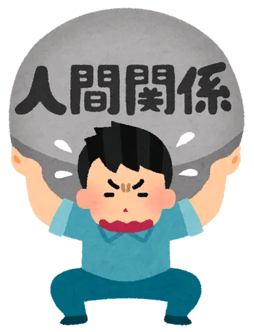 職場の人間関係を気にしない方法【心が楽になるマインドセットと行動】 
