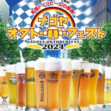ドイツビールの祭典『名古屋オクトーバーフェスト2024』が7月5日より栄・久屋大通公園にて開催！ 
