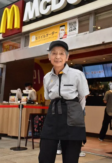 敬老の日：マック女性最高齢クルー 90歳、癒やしのスマイル 勤続23年「仕事が健康の秘訣」 