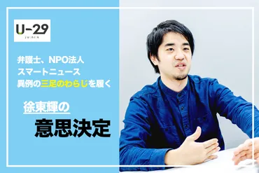 弁護士として異例の「三足のわらじ」という働き方。数々の意思決定と今までの挑戦 