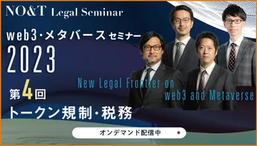 web3・メタバースビジネス活用での法務課題 
