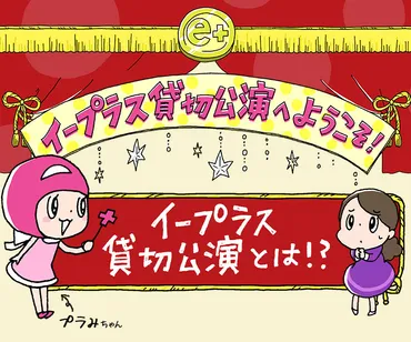 イープラス貸切公演全館/半館・特別観劇会のチケット、舞台・公演、配信情報