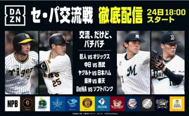 5月24日～プロ野球「セ・パ交流戦」！ライブ配信！ 