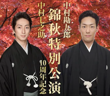 2日初日】勘九郎、七之助「錦秋特別公演10周年記念」公演のお知らせ