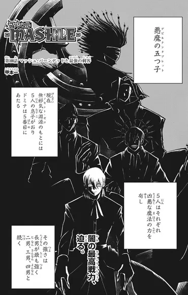 マッシュル】100話のネタバレ【悪魔の五つ子（デビルクンタブレット）がやばい・・・】 