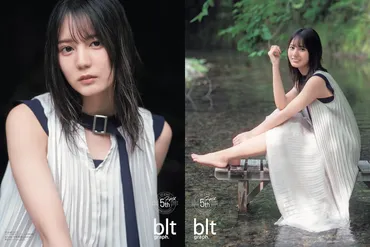 日向坂46小坂菜緒、にこやかな笑顔と美しいビジュアルを披露 「blt graph.」表紙画像解禁 『blt graph. vol.57』 