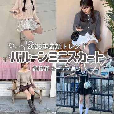 2025年最新トレンド】バルーンミニスカートが主役！最強春コーデ7選♪ガーリー派もカジュアル派も必見♡ 