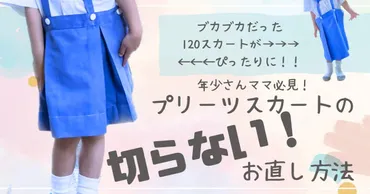 戻せる！幼稚園のプリーツスカートの切らない裾上げ方法。夏服編。 
