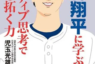 大谷翔平の゛2000゛超える言葉からパフォーマンス心理を徹底分析!『大谷翔平に学ぶ ポジティブ思考で運命を拓く力』 #Z世代pickフレッシャーズ