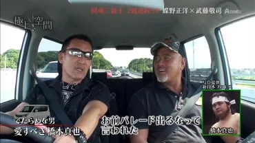 視・読・聴〕: 極上空間 #68 闘魂三銃士…蝶野正洋×武藤敬司がドライブ～猪木から橋本まで激白！！後編