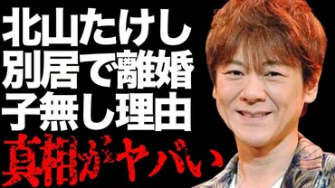 北山たけしが妻と別居で゛離婚゛の真相…子供がいない理由に言葉を失う…「高千穂峡」でも有名な演歌歌手の現在の年収額に驚きを隠せない…