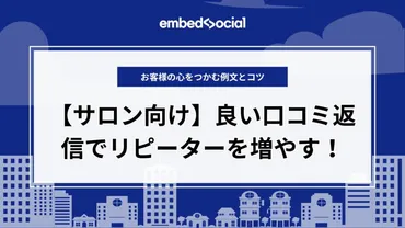 サロン向け】良い口コミ返信でリピーターを増やす！お客様の心をつかむ例文とコツ 
