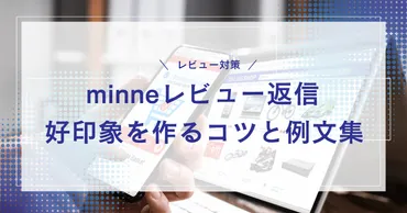 minneでのレビュー返信ガイド