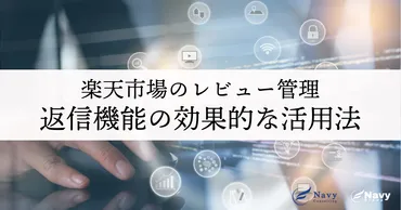 楽天市場でのレビュー管理：返信機能の効果的な活用法