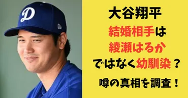大谷翔平結婚報道、お相手は？馴れ初めやチームメイトとの絆を徹底解説！(？)大谷翔平選手の結婚相手、田中真美子さんの素顔に迫る！