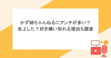 かず姉ちゃんねるにアンチが多い?炎上した?好き嫌い別れる理由も調査