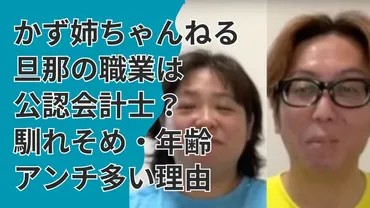 かず姉ちゃんねるの旦那の職業は公認会計士?パパとの馴れそめ・年齢・アンチ・炎上が多い理由を解説