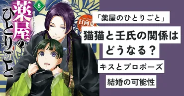 『薬屋のひとりごと』猫猫と壬氏の関係はどうなる？【ネタバレ注意】猫猫と壬氏の関係性に迫る！後宮ミステリー
