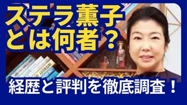 ステラ薫子とは何者？華麗な経歴と評判を徹底調査！ 