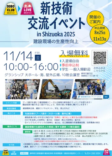 静岡県】建設産業の魅力を紹介。『新技術交流イベント in Shizuoka 2025』一般参加者募集を開始します。
