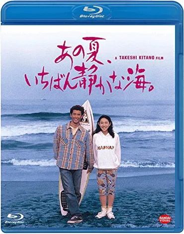 映画「あの夏、いちばん静かな海」 真木蔵人 主演/ 北野武 監督 