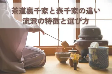 茶道裏千家と表千家どっちが自分に合う？流派の特徴と選び方のポイントを解説します！