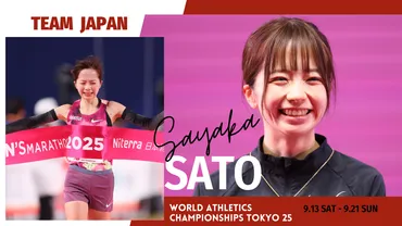 東京2025世界陸上】日本代表選手のプロフィールを紹介！女子マラソン 佐藤早也伽／2度目の世界の舞台へ：日本陸上競技連盟公式サイト