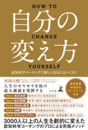 村岡大樹『自分の変え方 認知科学コーチングで新しい自分に会いに行く』