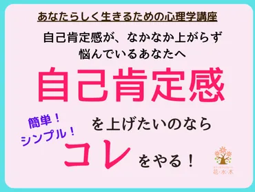 自己肯定感を確実に上げたい人は必見！】自信を取り戻すための心理学 / 佐藤ちづ子 ☆「しなやかな心」育成の専門家