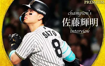 祝リーグ優勝】虎の４番佐藤輝明が語った、大躍進の秘密｢自分のバッティングを…｣ 