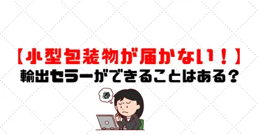 小形包装物が届かないときに輸出セラーができることはある？