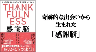 感謝の脳科学：脳科学者が教える！円滑なコミュニケーション術とは？感謝の科学：脳科学と実践で紐解く、幸福と良好な人間関係