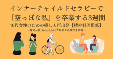 インナーチャイルドセラピーで「空っぽな私」を卒業する3週間