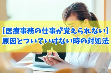 医療事務新人、きつい？やめとけ？仕事内容と対策を徹底解説！(医療事務、新人、仕事)医療事務の仕事、新人、きついと感じる理由、乗り越えるための対策、キャリア形成まで。