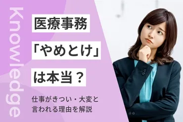 医療事務は「やめとけ」は本当？仕事がきつい・大変と言われる理由を解説 