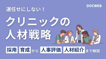 クリニックの人手不足・離職防止・定着率アップを実現する人材戦略ガイド