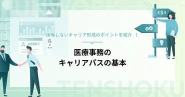 医療事務のキャリアパスの基本