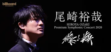 尾崎裕哉 PREMIUM SYMPHONIC CONCERT 2020 ‐継承と革新‐ 