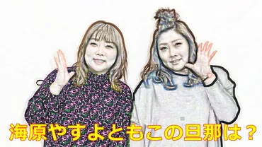 やすとも旦那は前田と宮本！両親や子供は？ 
