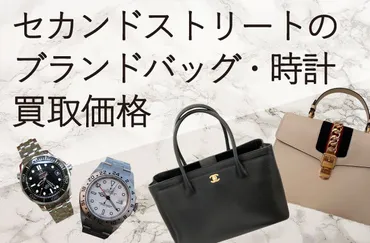 セカンドストリートのブランドバッグ・時計買取価格表まとめ