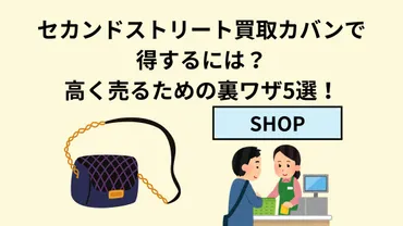 セカンドストリート買取カバンの相場とは？高く売るための裏ワザ5選！ 