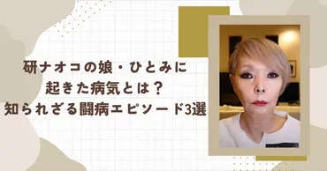 研ナオコの娘・ひとみに起きた病気とは？知られざる闘病エピソード3選 