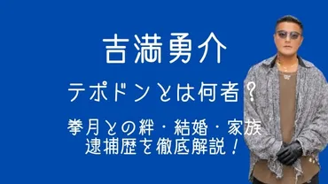 吉満勇介「テポドン」の半生とは？逮捕とYouTuberとしての再生？大阪ミナミの裏社会を駆け抜けた男の壮絶な人生