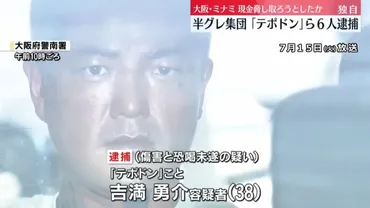 犯行動画あり】 大阪の半グレ『テポドン』ら6人逮捕、金銭トラブル相手らに暴行・恐喝 : 神戸山口組を研究する会