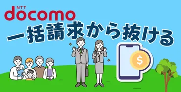 スマホ料金の見直し、一括請求から脱出？ドコモとahamoの手続き方法を徹底解説！ドコモとahamoの一括請求からの脱出方法、手続きまとめ