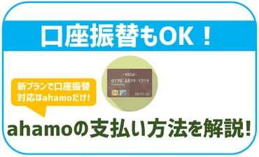 ahamoの支払い方法を解説！クレジットカードや口座振替できる？ 