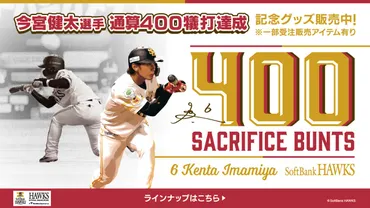 祝！ホークス今宮健太選手、通算400犠打達成記念グッズが熱い！ファン必見の限定アイテムを見逃すな！ 